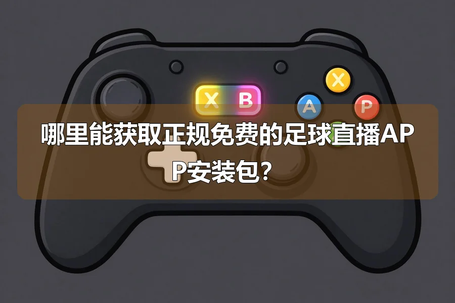 哪里能获取正规免费的足球直播APP安装包？